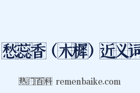 愁蕊香（木樨）近义词是什么意思的图片
